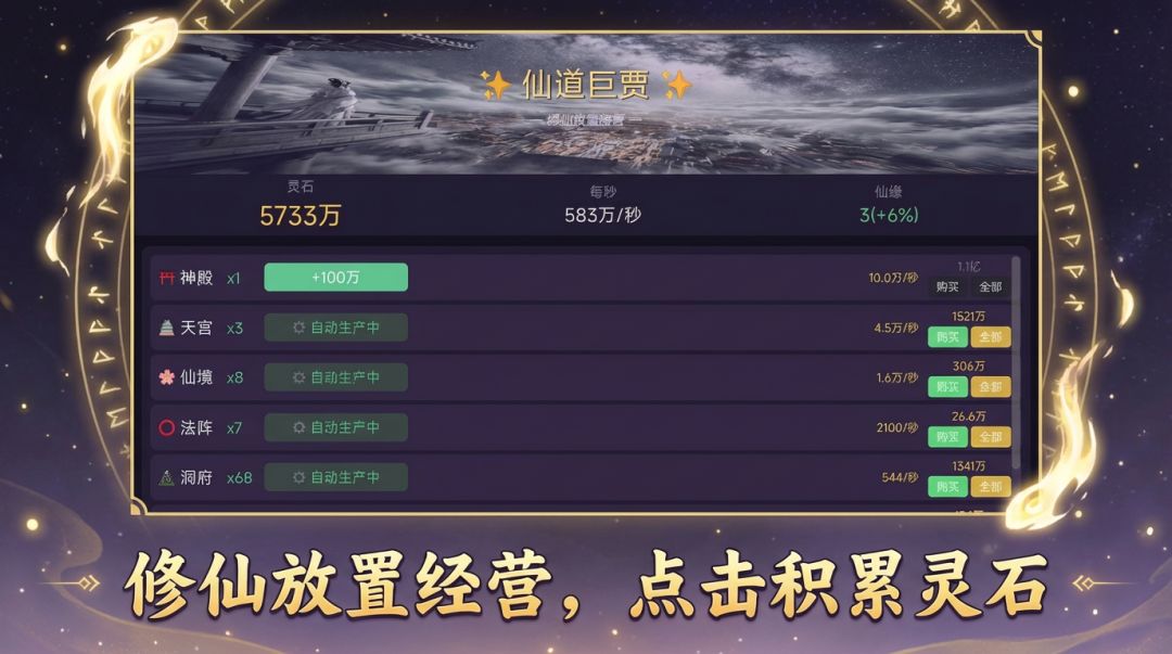 仙道巨贾游戏截图