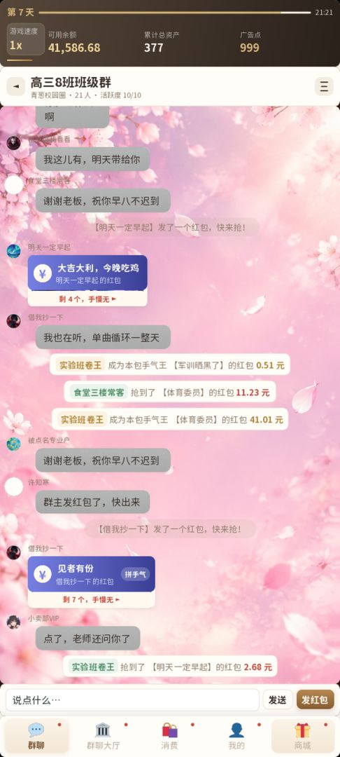 拼手气抢红包！从高中到顶富圈子的群聊模拟游戏截图
