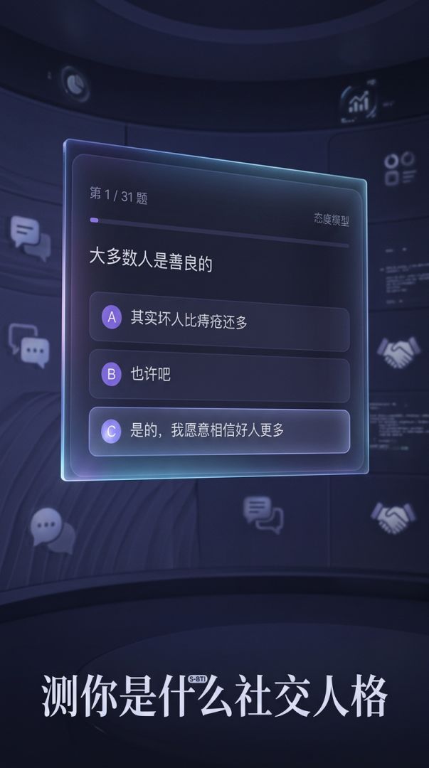 S-BTI人格测试游戏截图