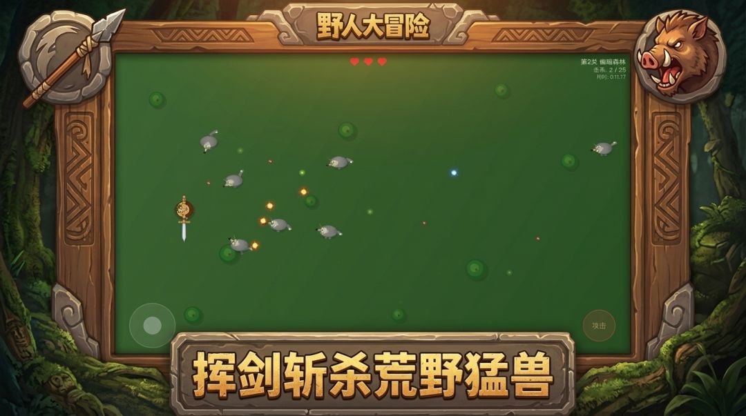 野人大冒险游戏截图