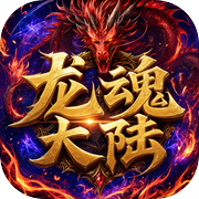 龙魂大陆·传奇之旅icon