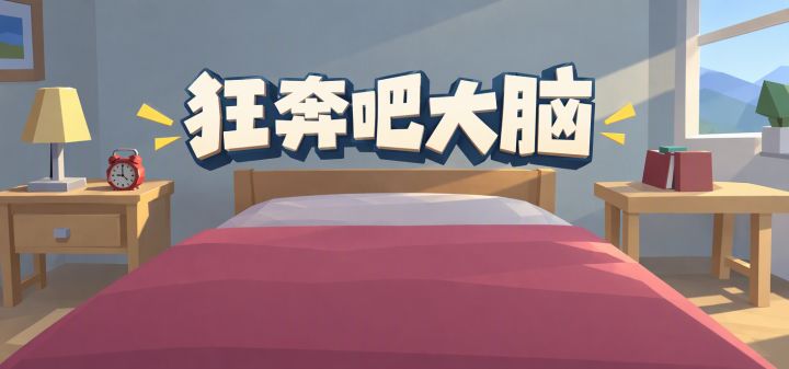 狂奔吧大脑 封面