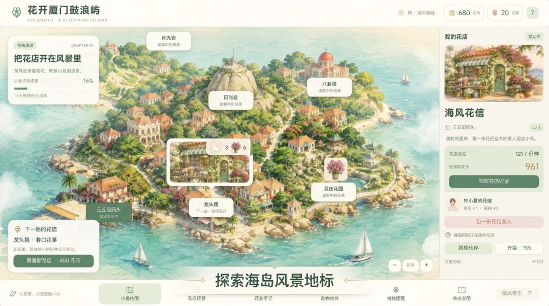 花开厦门鼓浪屿游戏截图