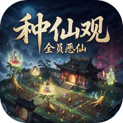 种仙观：全员恶仙icon