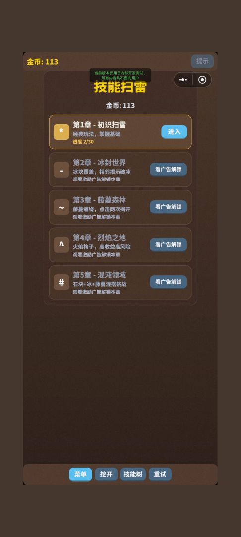 技能扫雷游戏截图