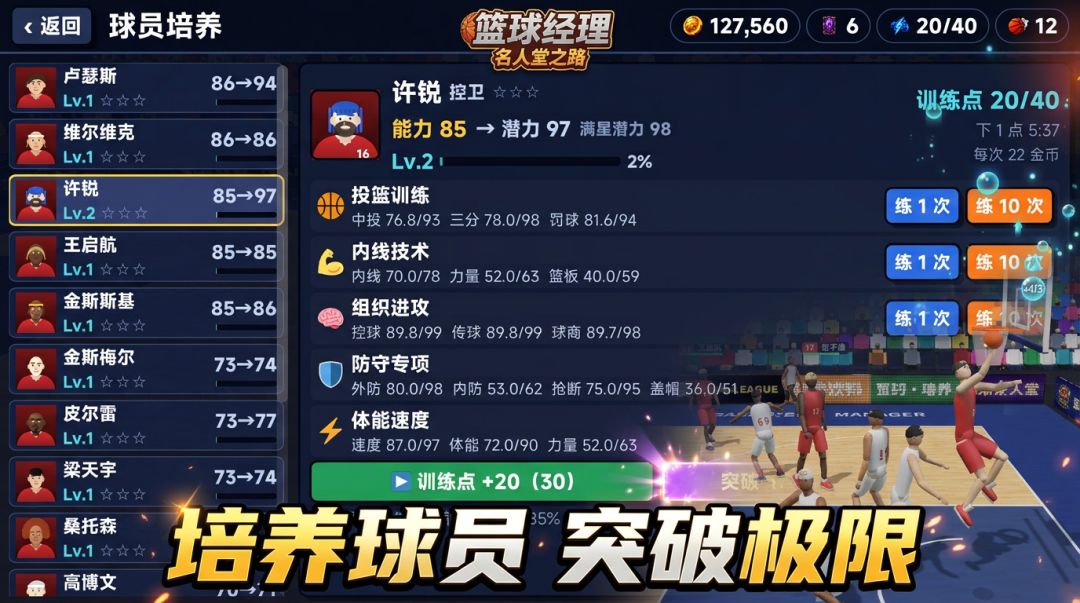 篮球经理：名人堂之路游戏截图