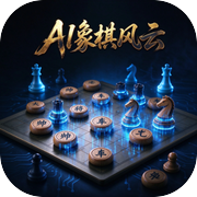 AI象棋风云icon