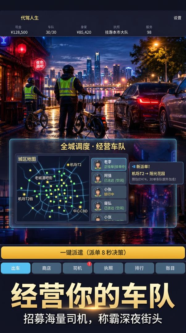 代驾人生：从第一单到全城车队游戏截图