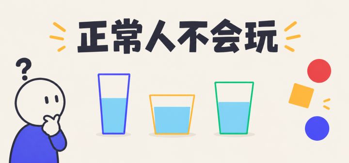 正常人不会玩 封面