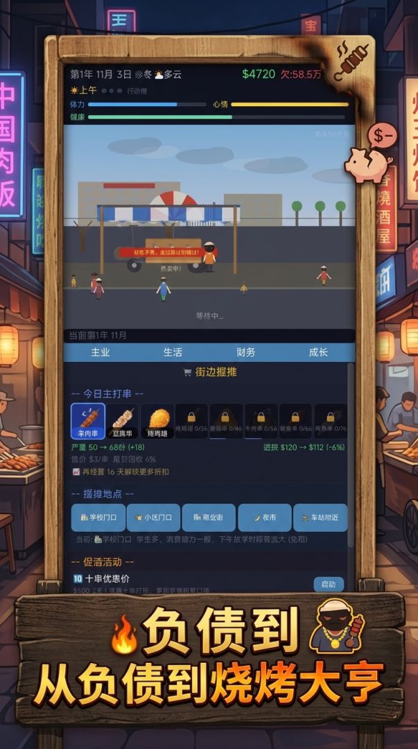 开局负债，我摆摊烧烤游戏截图