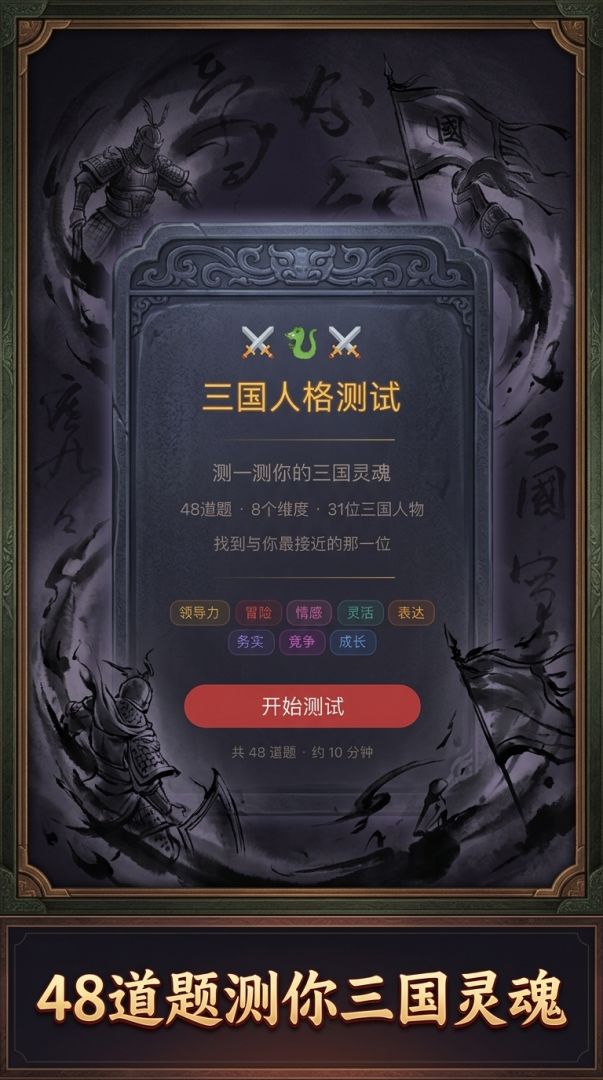 三国人格测试游戏截图