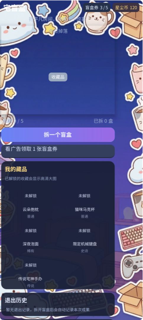 宅盲盒：房间收藏家游戏截图