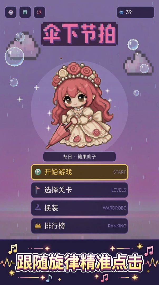 伞下节拍游戏截图