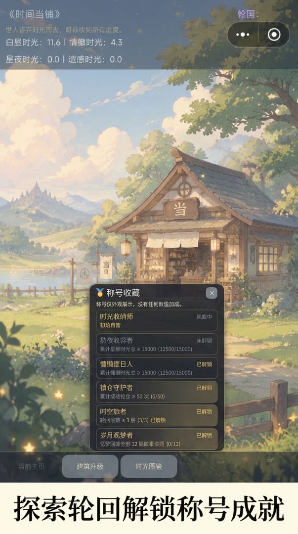 时间当铺：收纳人间岁月游戏截图