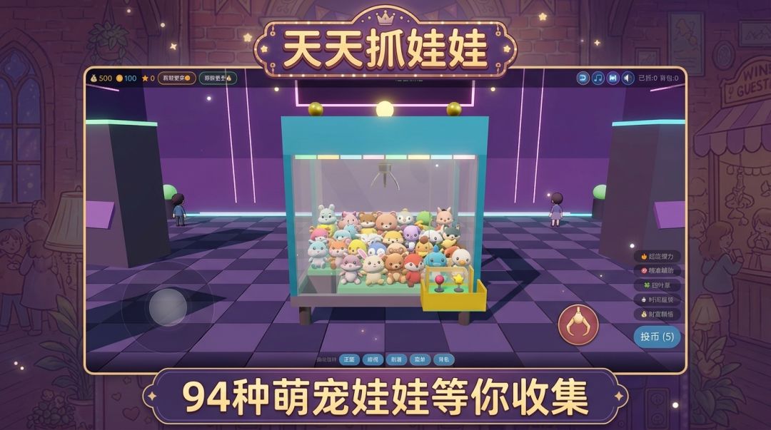 天天抓娃娃游戏截图