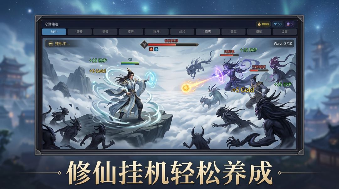沧澜仙途游戏截图