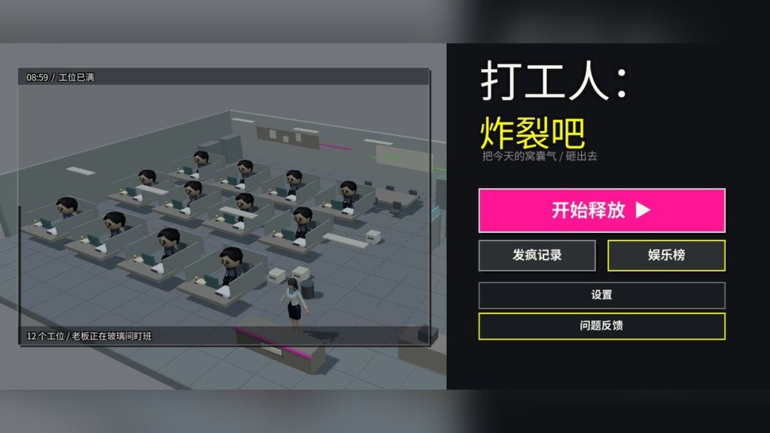 打工人:炸裂吧游戏截图
