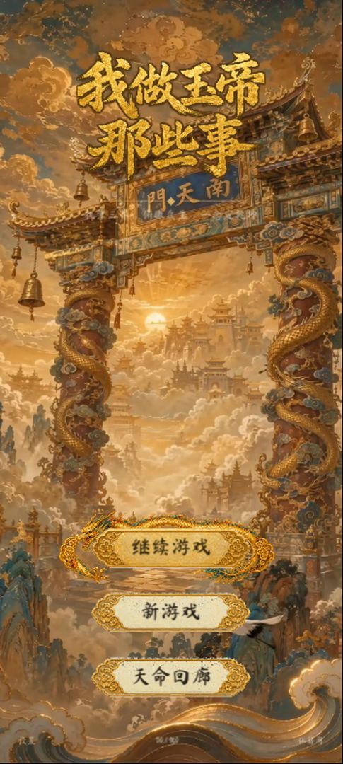 我做玉帝那些事游戏截图