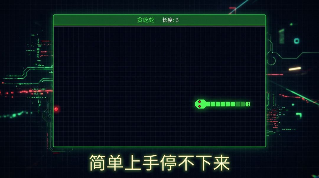 贪吃蛇游戏截图