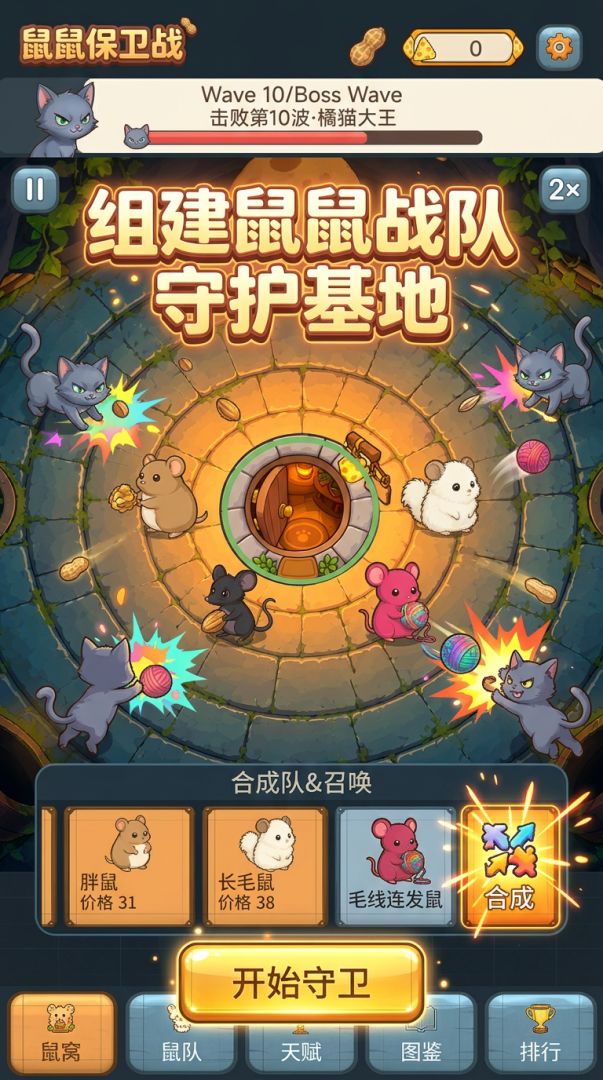 鼠鼠保卫战游戏截图