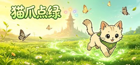 猫爪点绿 封面