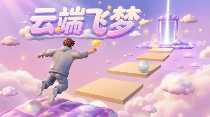 云端飞梦