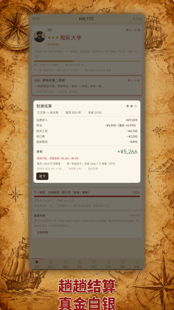 海运大亨：我要当船王游戏截图