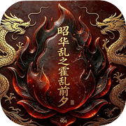 昭华乱之霍乱前夕icon