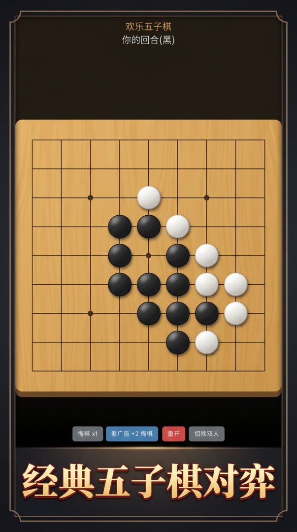 欢乐五子棋游戏截图