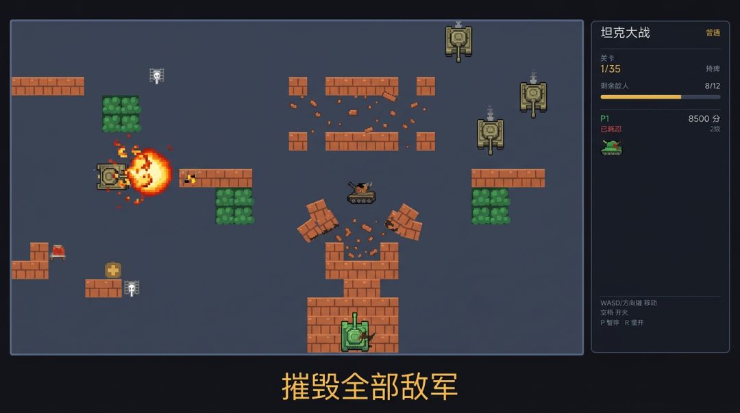 坦克守卫基地游戏截图