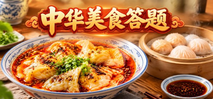 中华美食答题 封面