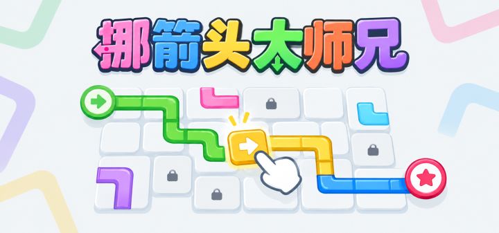 挪箭头大师兄 封面