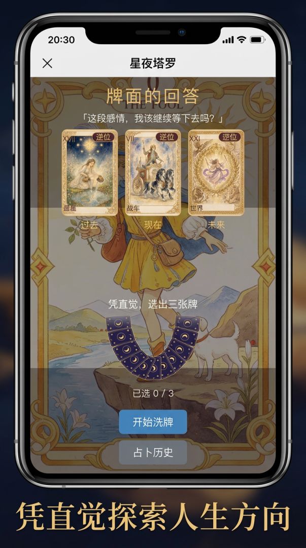 星夜塔罗游戏截图