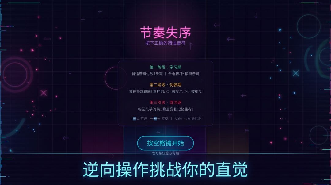 节奏失序游戏截图