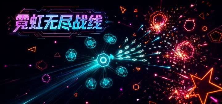 霓虹无尽战线 封面