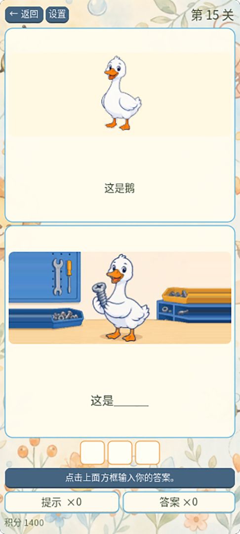 谐音梗想进步游戏截图
