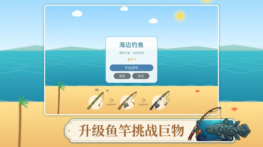 海边钓鱼游戏截图