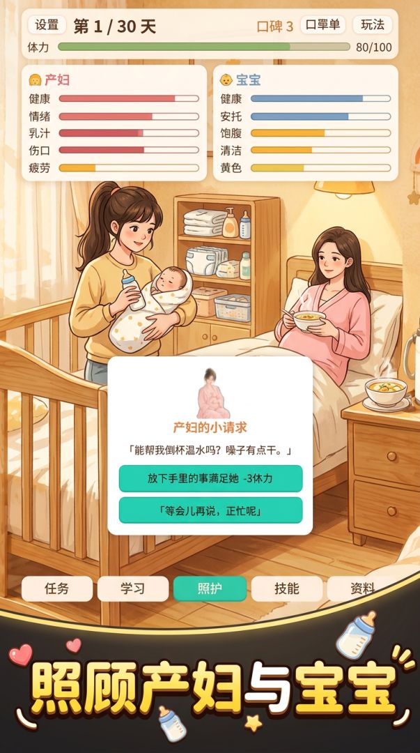 坐月子模拟器：三十天零差错游戏截图