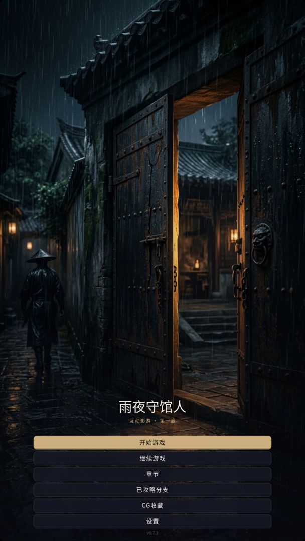 雨夜守馆人游戏截图