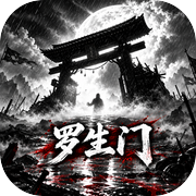 罗生门