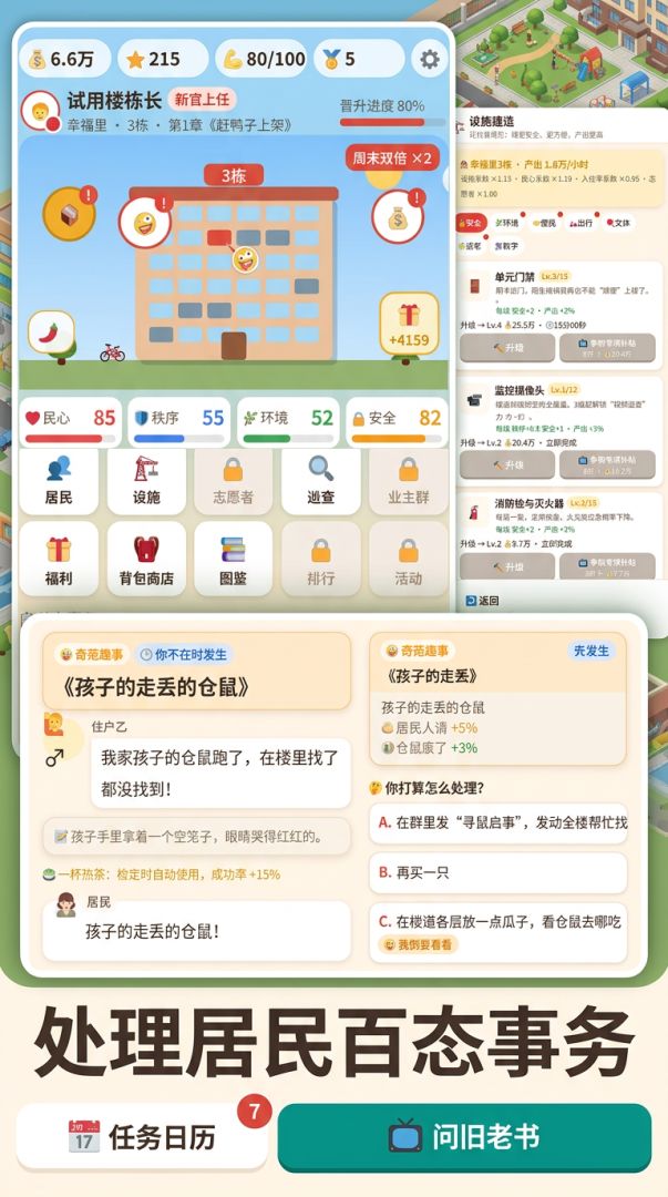 我是楼栋长游戏截图
