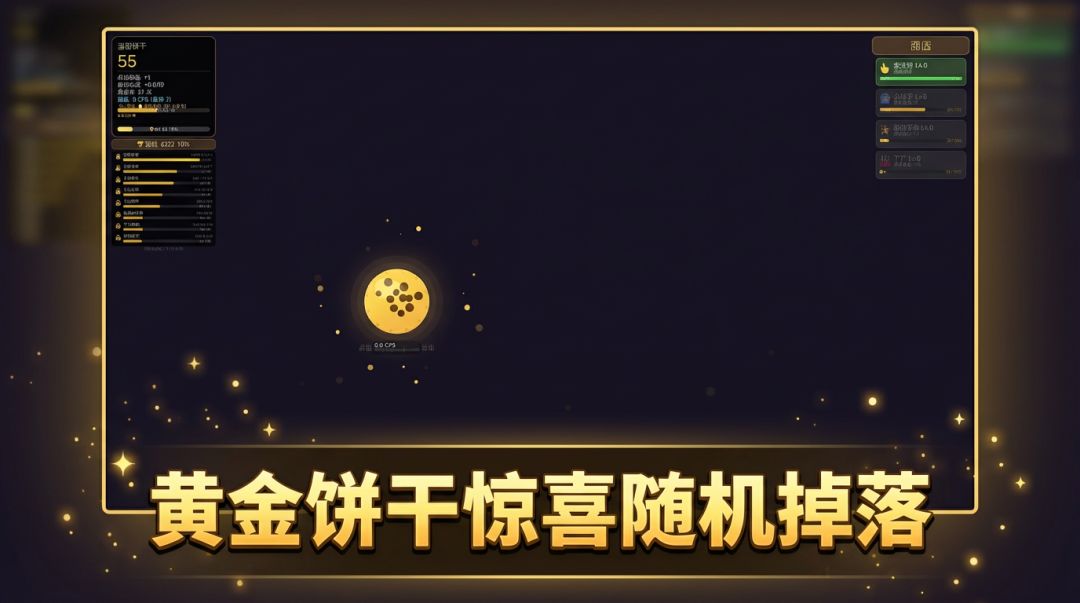 饼干点击大师游戏截图