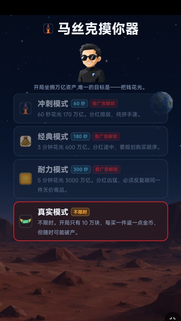 马斯克模拟器游戏截图