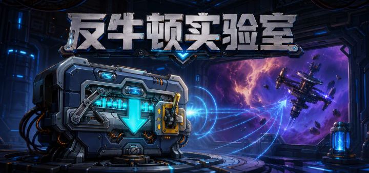 反牛顿实验室 封面