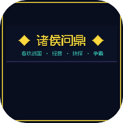诸侯问鼎icon