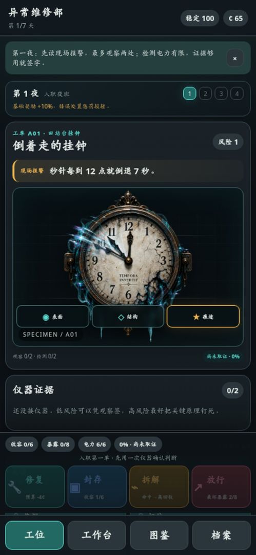 异常维修部游戏截图