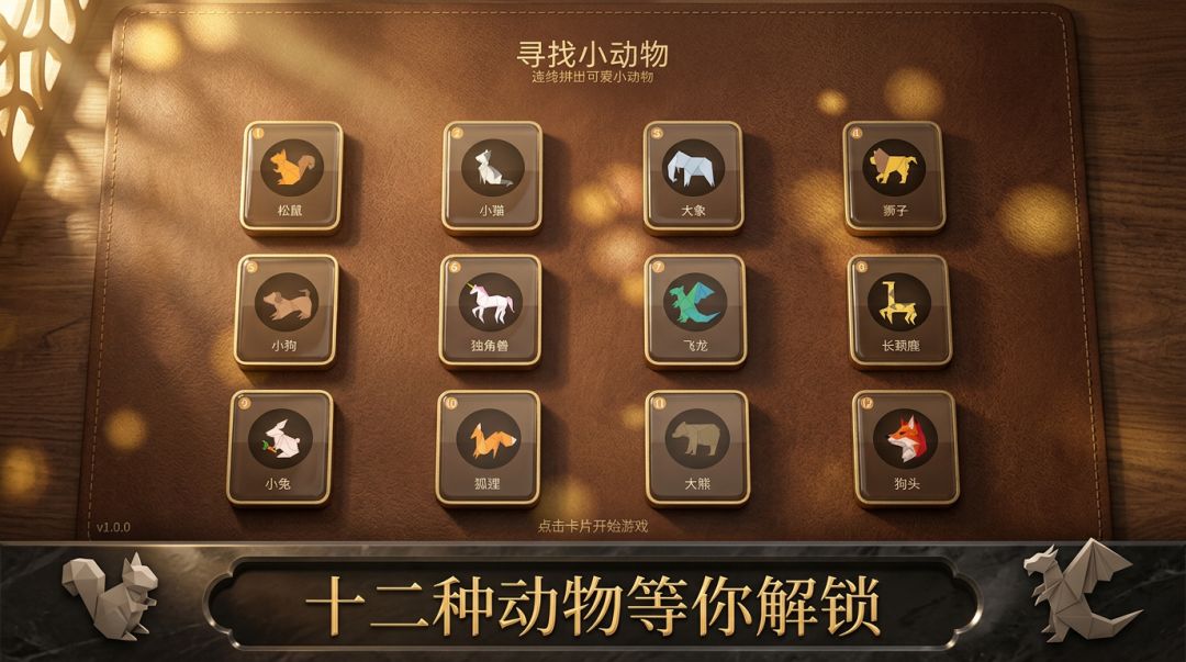 寻找小动物游戏截图
