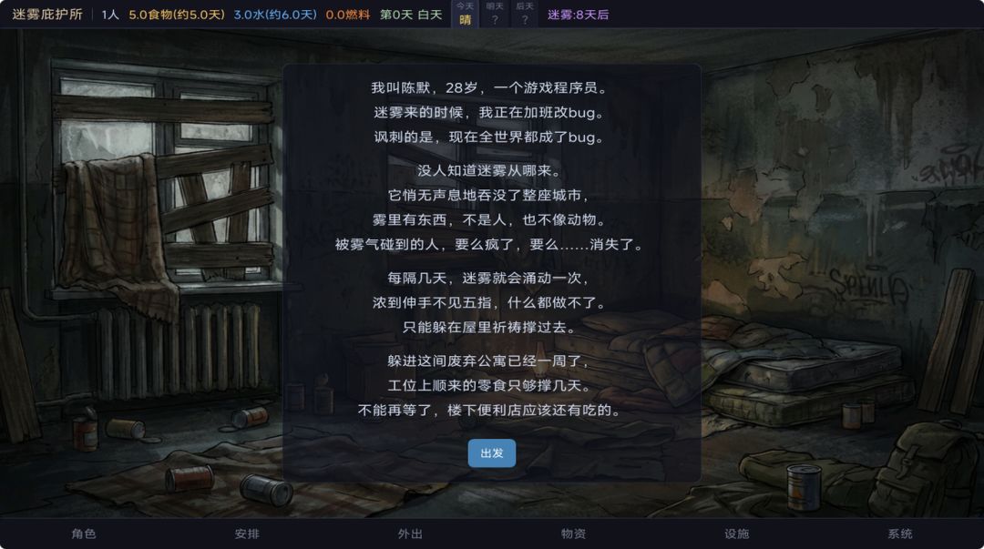 迷雾庇护所游戏截图