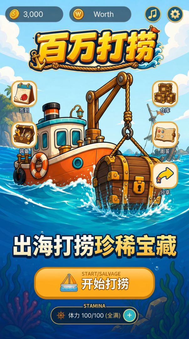 百万打捞游戏截图