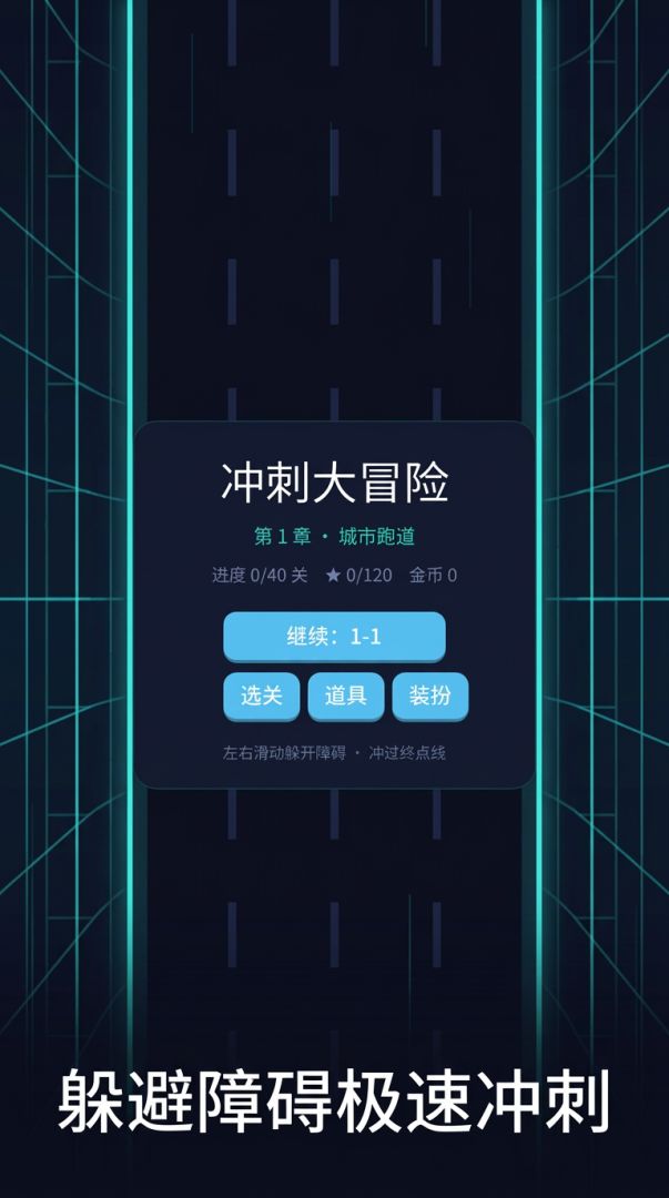 冲刺大冒险游戏截图